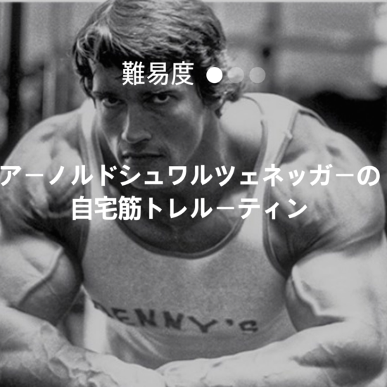 アーノルドシュワルツェネッガーがおすすめする自宅筋トレルーティン