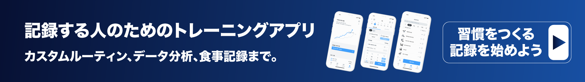 ワークアウト記録とトレーニング管理ができるアプリ「BurnFit」のアプリ画面と機能紹介バナー