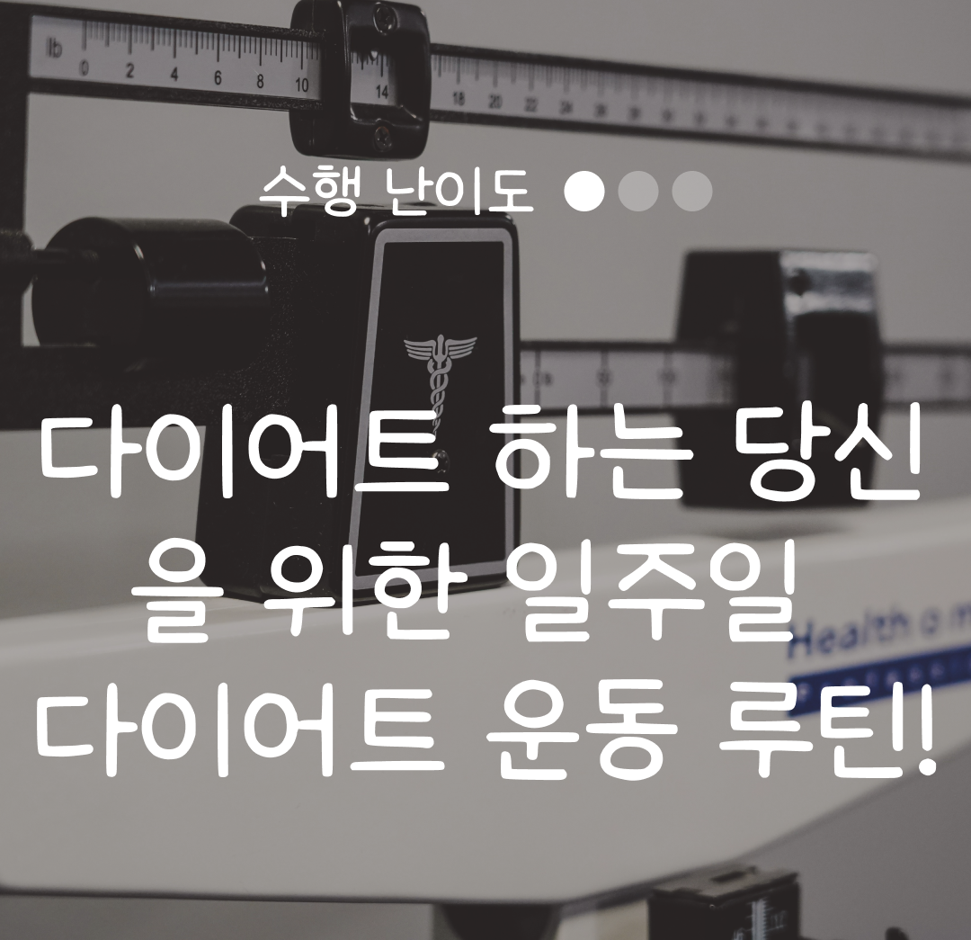 다이어트 하는 당신을 위한 일주일 다이어트 운동 루틴!