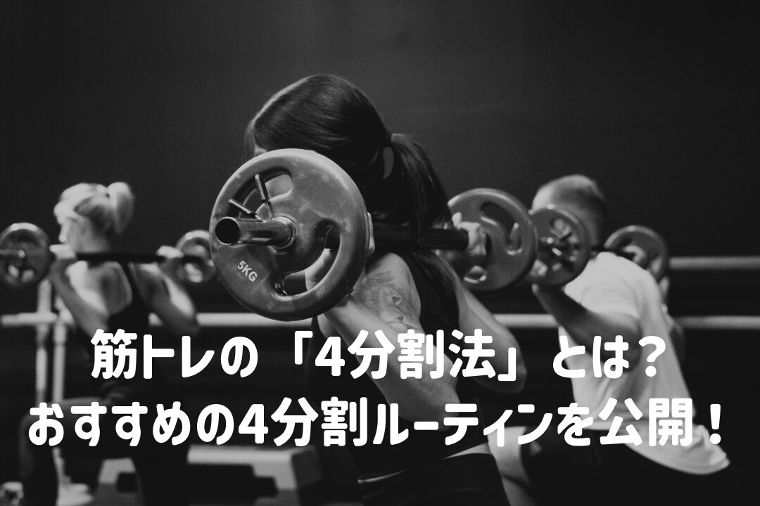 筋トレの「4分割法」とは？おすすめの4分割ルーティンを公開！