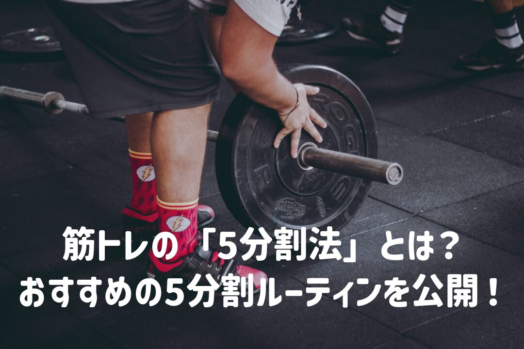 筋トレの「5分割法」とは？おすすめの5分割ルーティンを公開！